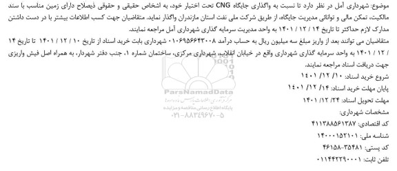 آگهی مزایده واگذاری جایگاه CNG