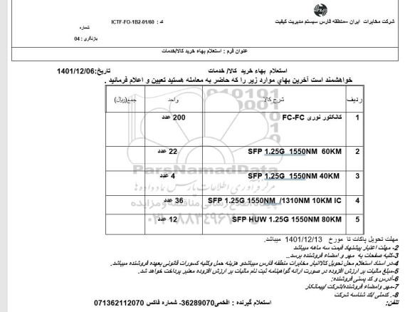 استعلام کانکتور نوری FC-FC و...
