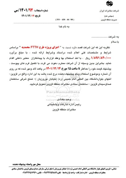 استعلام اجرای پروژه طرح FTTH محمدیه