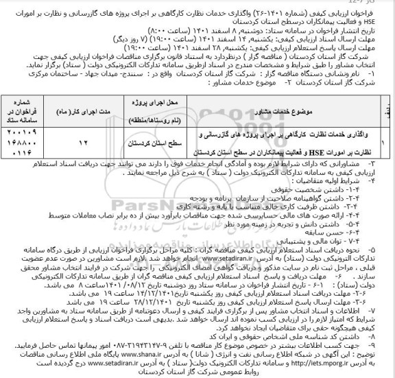فراخوان ارزیابی کیفی واگذاری خدمات نظارت کارگاهی بر اجرای پروژه های گازرسانی ...