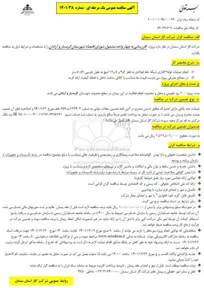 مناقصه گازرسانی به چهار واحد مشمول ...