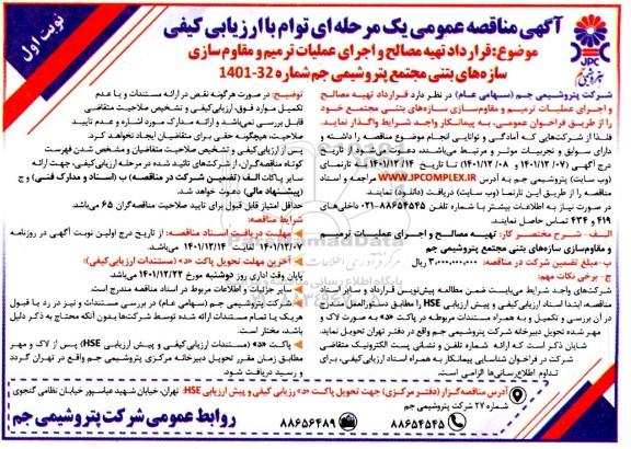 مناقصه قرارداد تهیه مصالح و اجرای عملیات ترمیم و مقاوم سازی سازه های بتنی 