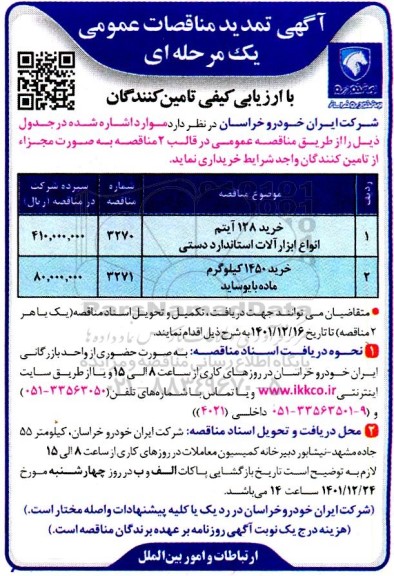 مناقصه خرید 128 آیتم انواع ابزارآلات استاندارد دستی و خرید 1450 کیلوگرم ماده بایوساید تمدید