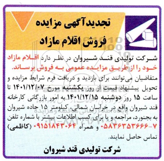مزایده فروش اقلام مازاد تجدید