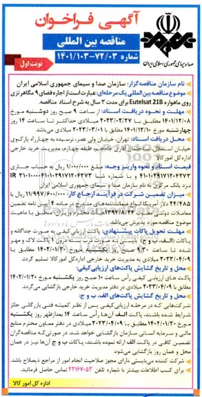مناقصه اجاره فضای 9 مگاهرتزی روی ماهواه 