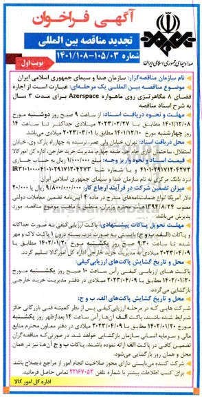 مناقصه اجاره فضای 8 مگاهرتزی روی ماهواره تجدید
