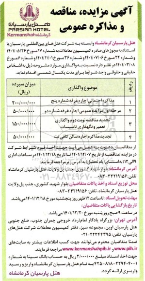 مزایده و مناقصه عمومی مذاکره احتمالی اجاره غرفه....