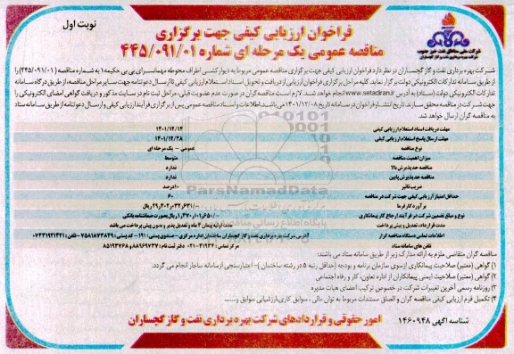 فراخوان ارزیابی کیفی مناقصه دیوارکشی اطراف محوطه مهمانسرای بی بی حکیمه 1