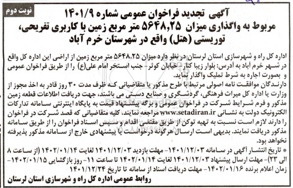 تجدید فراخوان عمومی واگذاری میزان 5648.25 متر مربع زمین با کاربری تفریحی، توریستی- نوبت دوم