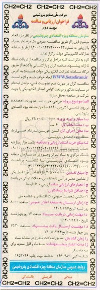 مناقصه طراحی، خرید، نصب تجهیزات hazmat بر روی شاسی اکتروس 1840  ـ نوبت دوم