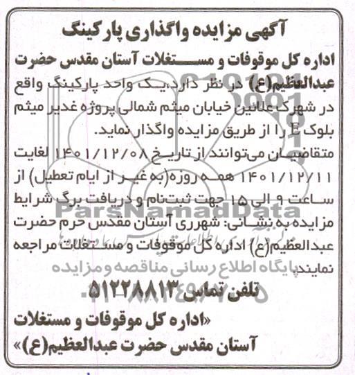 آگهی مزایده واگذاری پارکینگ  