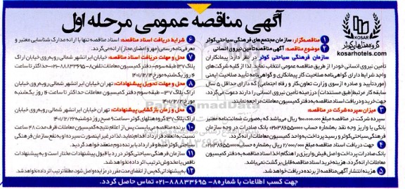 مناقصه تامین نیروی انسانی
