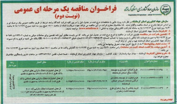 مناقصه طرح اصلاح ، نوسازی و توسعه باغات ... نوبت دوم