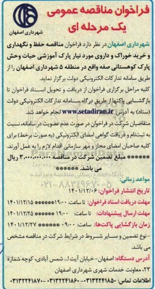 مناقصه حفظ و نگهداری و خرید خوراک و دارویی