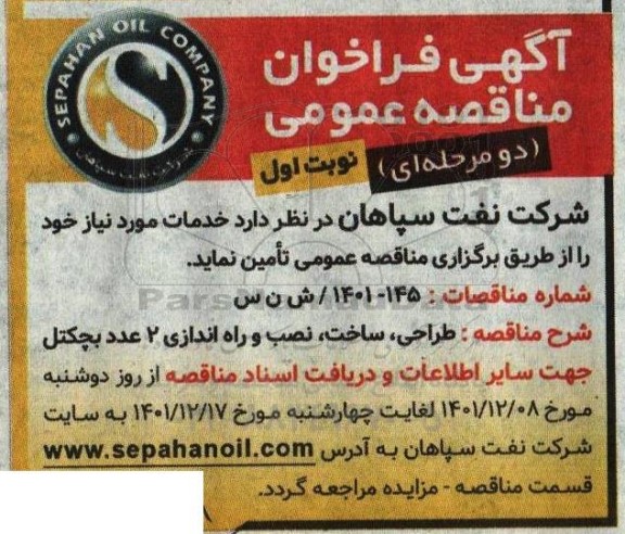 مناقصه طراحی، ساخت، نصب و راه اندازی 2 عدد بچکتل