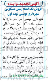 تجدید مزایده فروش یک قطعه زمین مسکونی شهرداری 