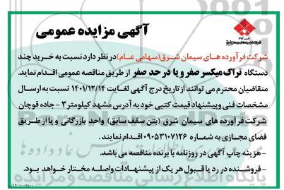 مناقصه خرید چند دستگاه تراک میکسر صفر و یا در حد صفر