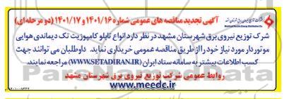 تجدید مناقصه انواع تابلو کامپوزیت تک دیماندی هوایی موتوردار