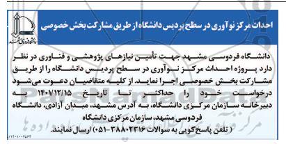 آگهی احداث مرکز نوآوری در سطح پردیس دانشگاه
