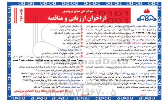 فراخوان ارزیابی و مناقصه  راهبری و نگهداری شبکه خطوط لوله خوراک و محصول- نوبت دوم
