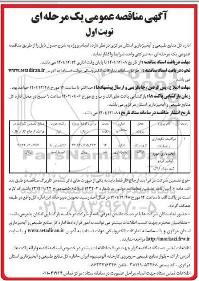 فراخوان مناقصه مراقبت،نگهداری و عملیات آبخیزداری حوزه آبخیز... 