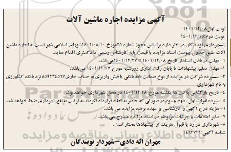 مزایده اجاره ماشین آلات