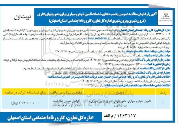 فراخوان مناقصه تامین خودرو سواری ماموریت های اداری درون شهری و برون شهری
