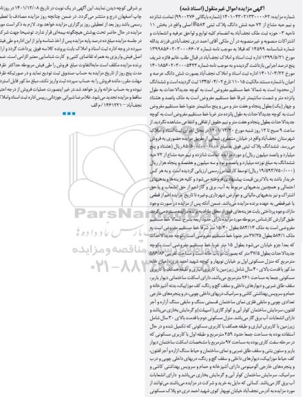 آگهی مزایده تمامت شانزده و نیم حبه مشاع از 72 حبه ششدانگ پلاک ثبتی 584B اصلی