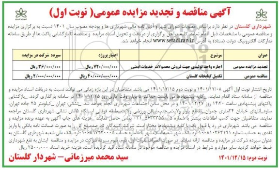 مناقصه ومزایده اجاره واحد تولیدی جهت فروش محصولات