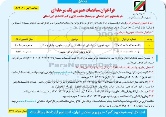 مناقصه خرید تجهیزات رایانه ای ...
