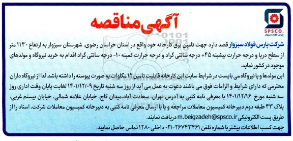 مناقصه خرید نیروگاه و مولدهای موجود در کشور