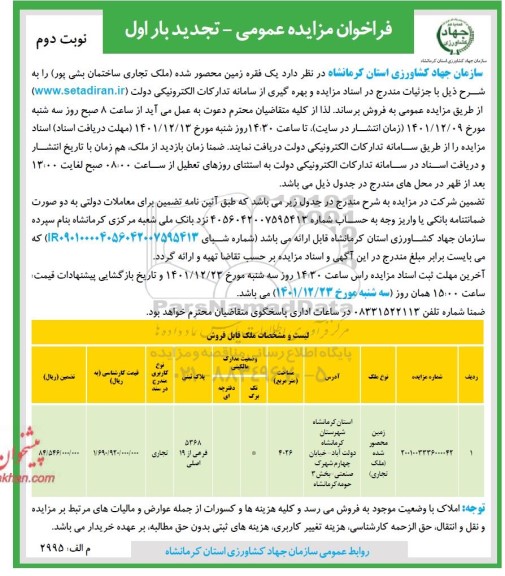 تجدید مزایده فروش یک فقره زمین محصور شده (ملک تجاری ساختمان...)- نوبت دوم 