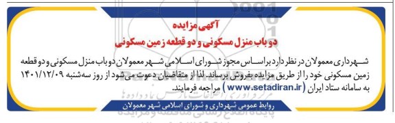 مزایده فروش دو باب منزل مسکونی و دو قطعه زمین مسکونی