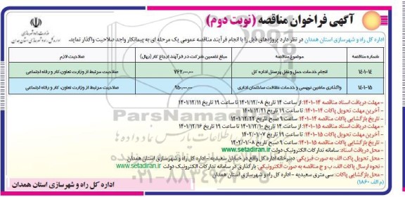مناقصه انجام خدمات حمل و نقل پرسنل .... نوبت دوم