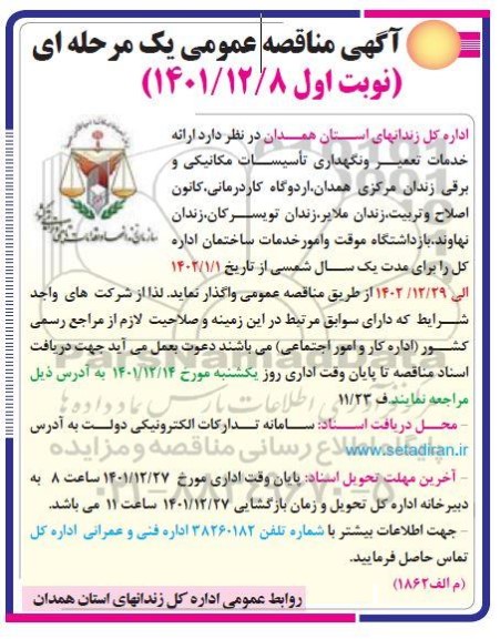 مناقصه ارائه خدمات تعمیر و نگهداری تاسیسات مکانیکی و برقی زندان  ...