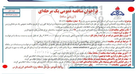 مناقصه، مناقصه خرید ضربه گیر اسکله های مجتمع بندری