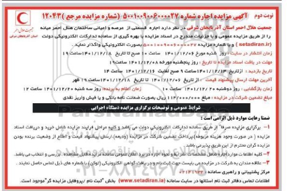 مزایده اجاره قسمتی از عرصه و اعیانی ساختمان هلال احمر  - نوبت دوم