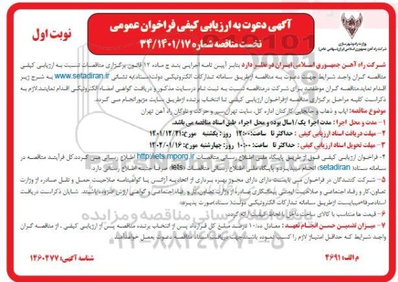 ارزیابی کیفی فراخوان عمومی ایاب و ذهاب و جابجایی کارکنان 