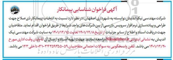 فراخوان شناسایی پیمانکار طراحی و پیاده سازی نرم افزار سرویس بازرسی
