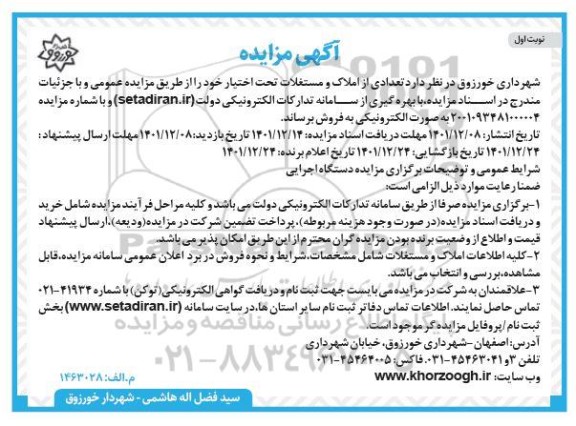 مزایده فروش تعدادی از املاک و مستغلات تحت اختیار 