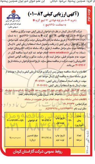ارزیابی کیفی خرید 8004 متر لوله فولادی 12 اینچ گرید B به ضخامت 0/250 اینچ نوبت دوم 