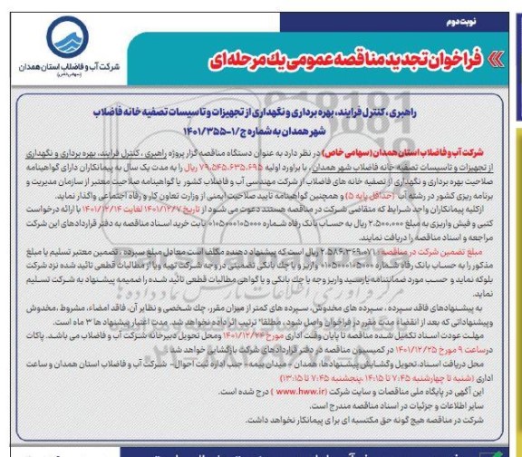  مناقصه راهبری،کنترل فرآیند، بهره برداری و نگهداری از تجهیزات و تاسیسات تصفیه خانه تجدید نوبت دوم 