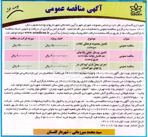 مناقصه تکمیل مجموعه فرهنگی و...