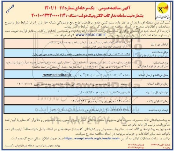 مناقصه سیم کشی هادی پرظرفیت طرح رفع فرسودگی شبکه - نوبت دوم 