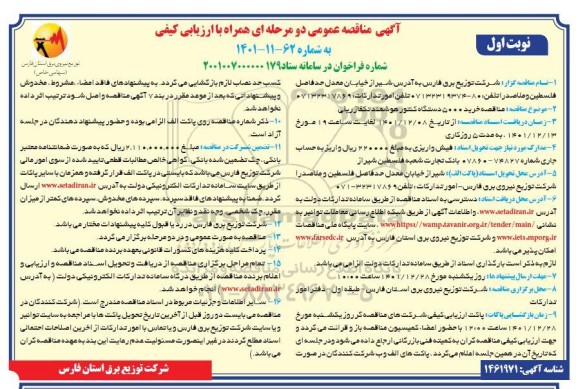 مناقصه خرید 5000 دستگاه کنتور هوشمند تکفاز ریلی