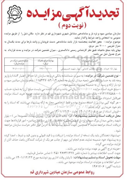 مزایده اجاره مکان تجدید ـ نوبت دوم