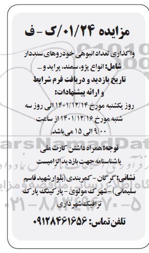 مزایده واگذاری خودرو پژو ، سمند ، پراید و ... 