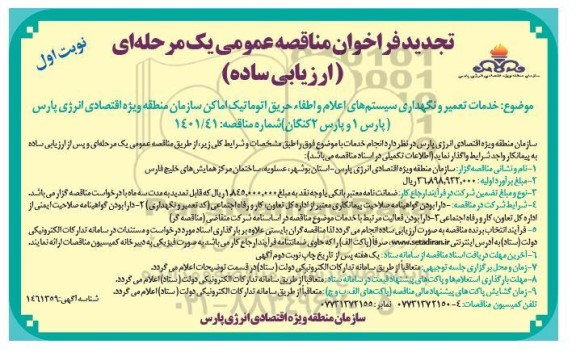 تجدید مناقصه خدمات تعمیر و نگهداری سیستم های اعلام و اطفاء حریق اتوماتیک اماکن