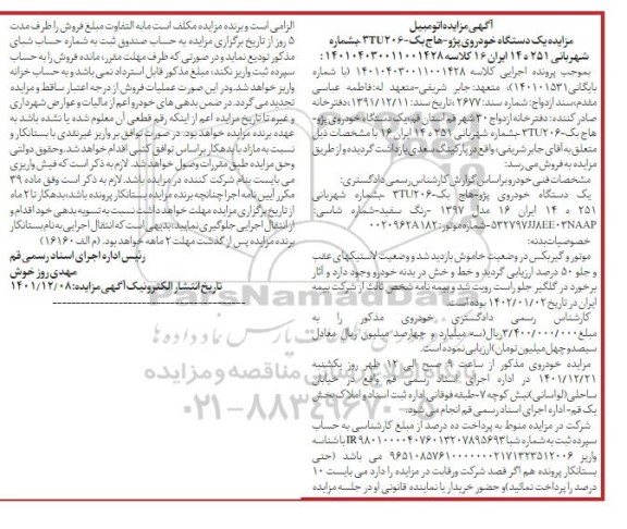 مزایده فروش یک دستگاه خودرو پژو هاچ بک 3TU206
