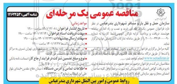 مناقصه عمومی خرید و نصب و راه اندازی سامانه هوشمند دریافت و پرداخت کرایه ناوگان اتوبوس بلیط کارت 